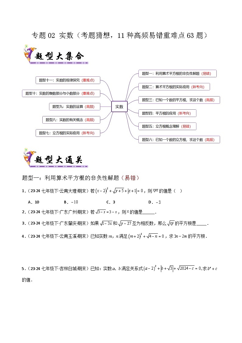 专题02 实数（考题猜想，11种高频易错重难点63题）原卷版第1页