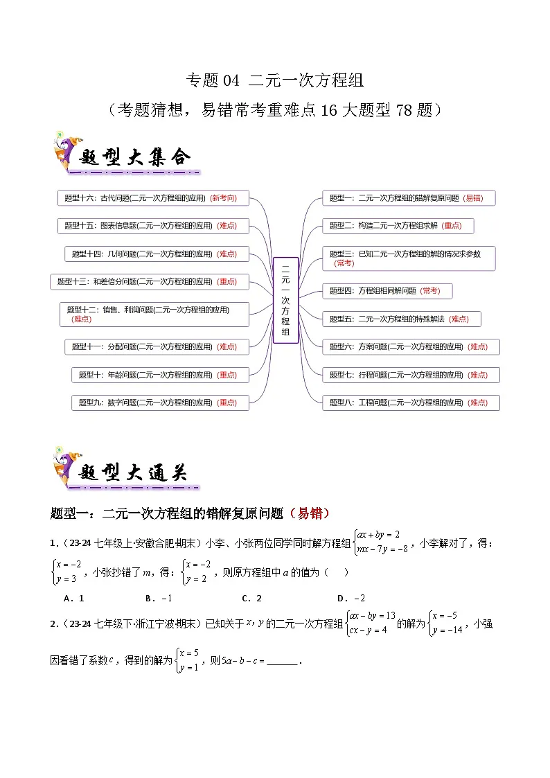 专题04 二元一次方程组（考题猜想，易错常考重难点16大题型78题）（原卷版）第1页