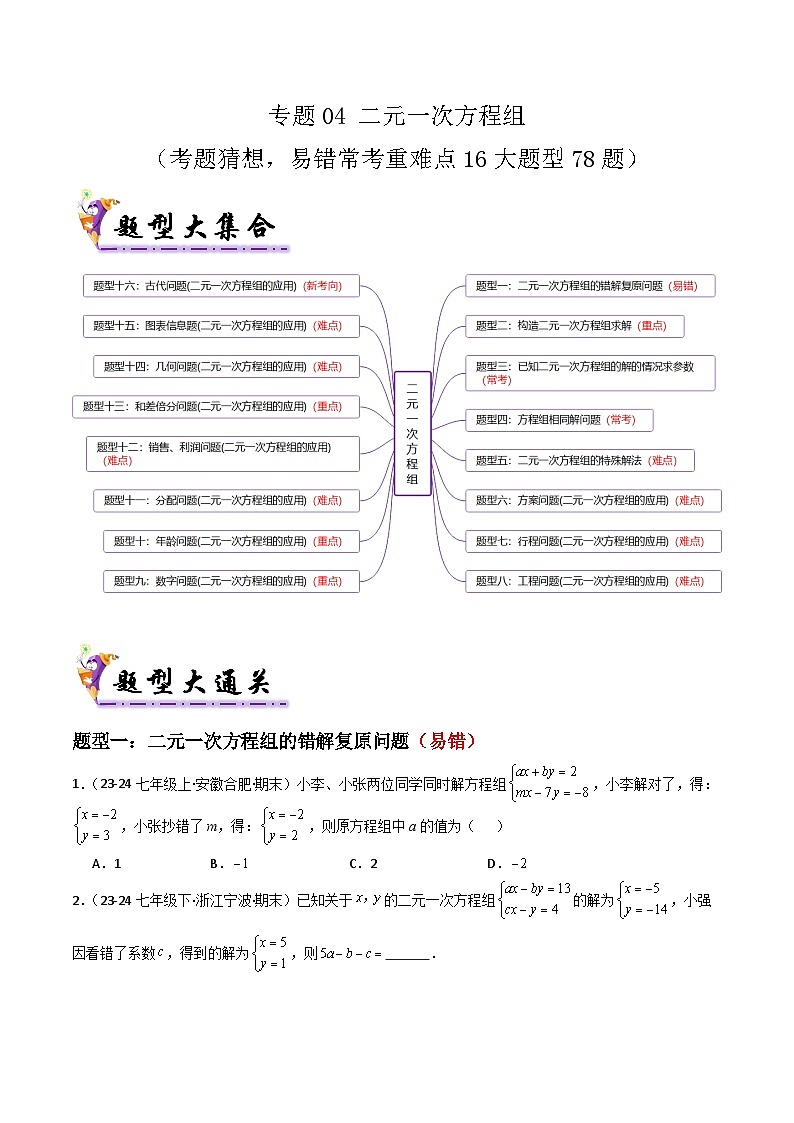 专题04 二元一次方程组（考题猜想，易错常考重难点16大题型78题）（原卷版）第1页
