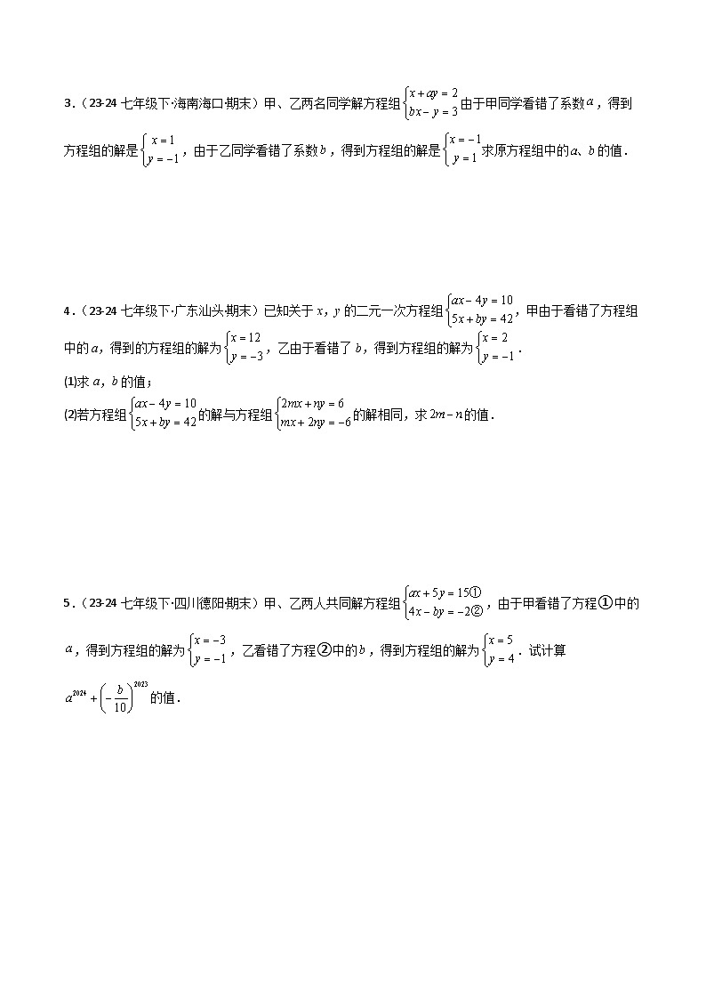 专题04 二元一次方程组（考题猜想，易错常考重难点16大题型78题）（原卷版）第2页