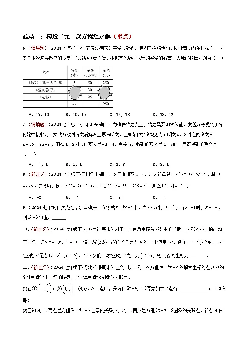 专题04 二元一次方程组（考题猜想，易错常考重难点16大题型78题）（原卷版）第3页