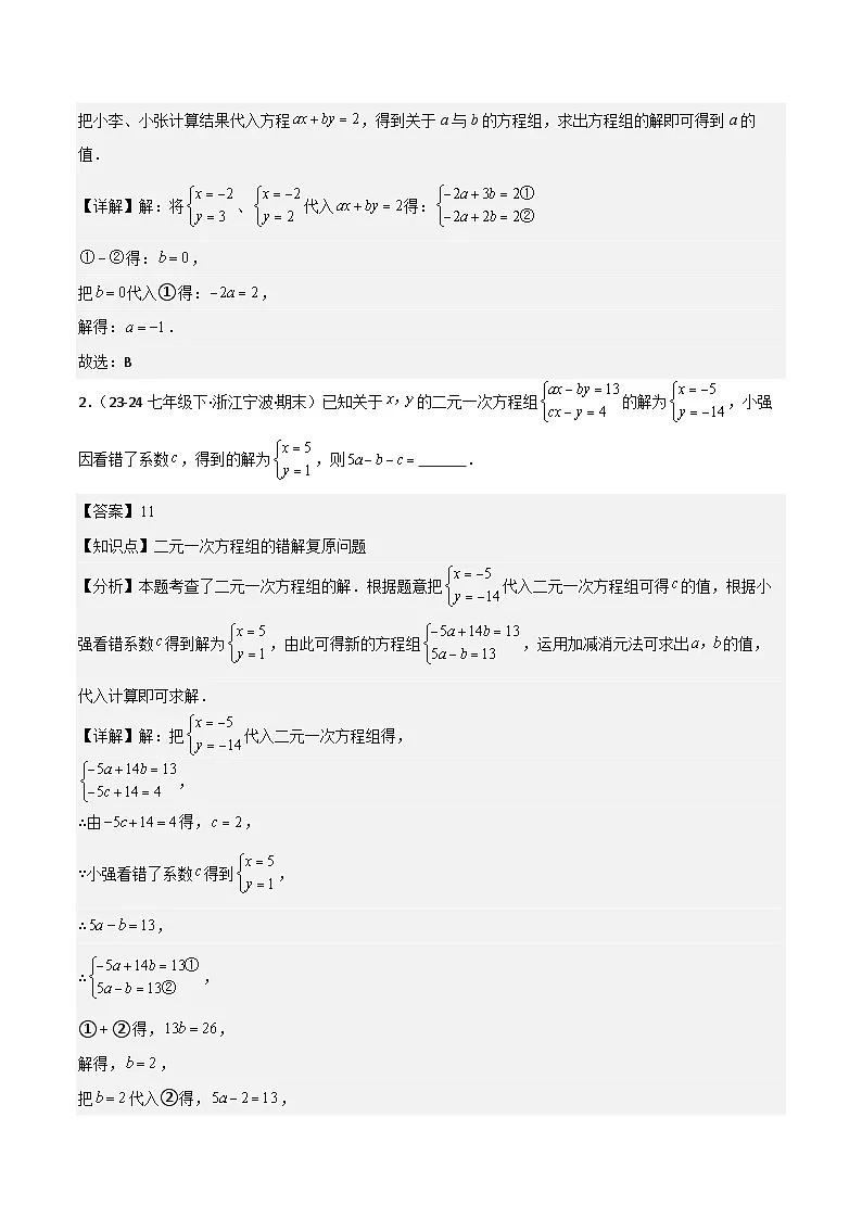 专题04 二元一次方程组（考题猜想，易错常考重难点16大题型78题）（解析版）第2页