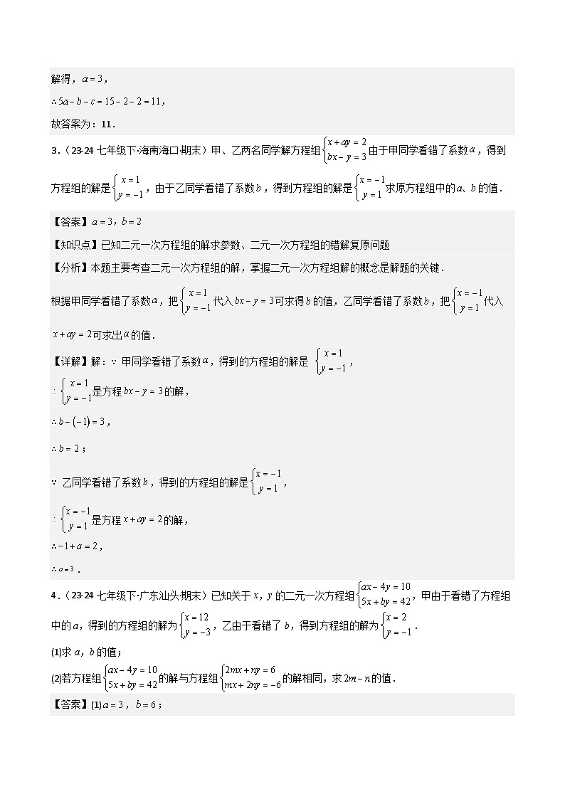 专题04 二元一次方程组（考题猜想，易错常考重难点16大题型78题）（解析版）第3页