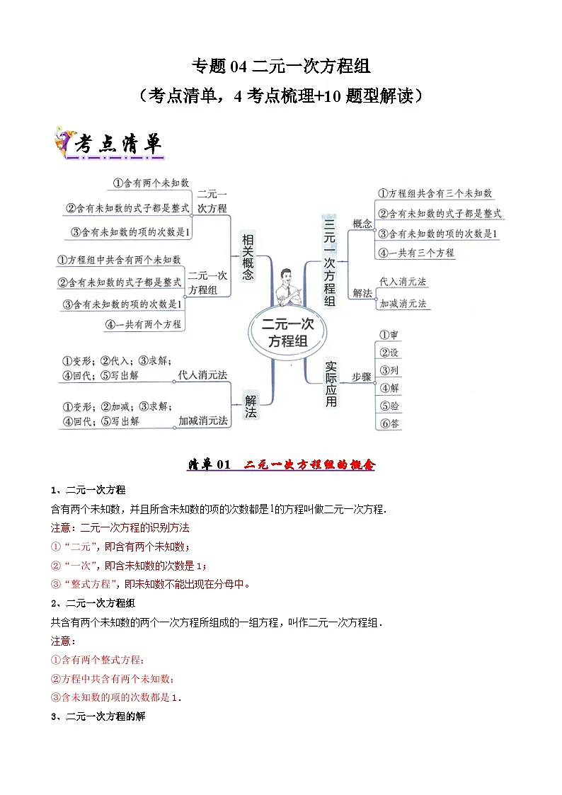专题04二元一次方程组（考点清单，4考点梳理+10题型解读）原卷版第1页