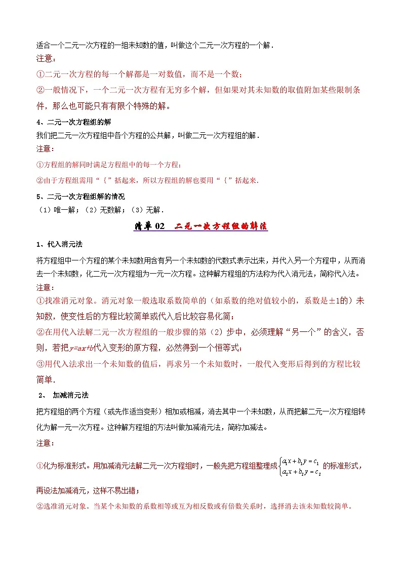 专题04二元一次方程组（考点清单，4考点梳理+10题型解读）原卷版第2页