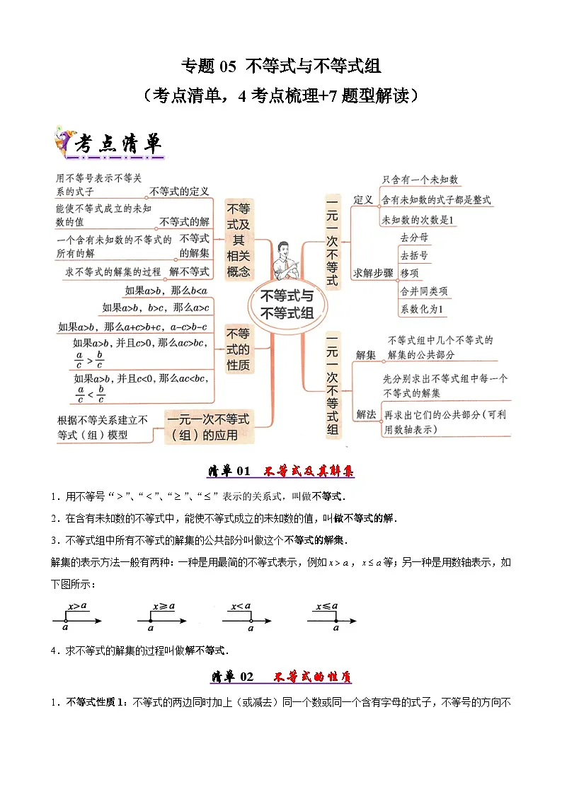 专题05 不等式与不等式组（考点清单，4考点梳理+7题型解读）原卷版第1页