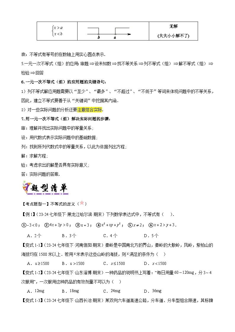 专题05 不等式与不等式组（考点清单，4考点梳理+7题型解读）原卷版第3页