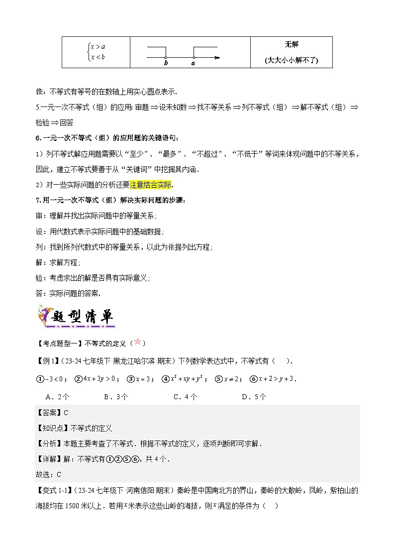 专题05 不等式与不等式组（考点清单，4考点梳理+7题型解读）解析版第3页