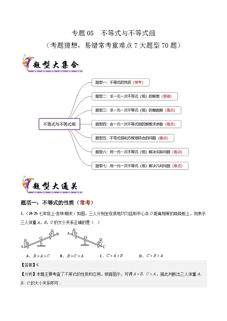专题05 不等式与不等式组（考题猜想，易错常考重难点7大题型70题）解析版第1页