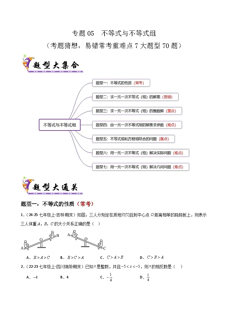 专题05 不等式与不等式组（考题猜想，易错常考重难点7大题型70题）原卷版第1页