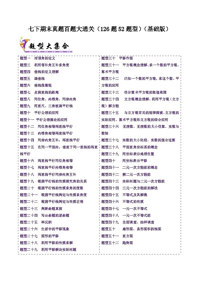 七下期末真题百题大通关（126题52题型）（基础版）原卷版第1页