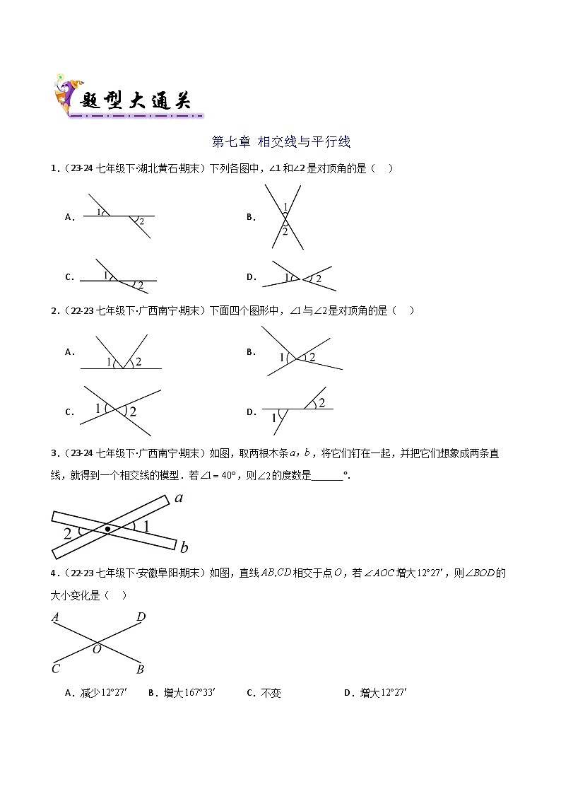 七下期末真题百题大通关（126题52题型）（基础版）原卷版第2页