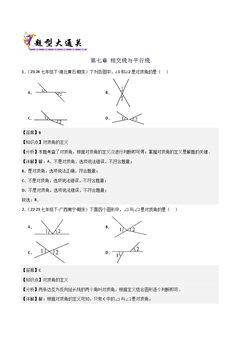 七下期末真题百题大通关（126题52题型）（基础版）解析版第2页