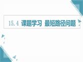 人教版初中數(shù)學(xué)八年級(jí)上冊(cè)  15.4 課題學(xué)習(xí) 最短路徑問(wèn)題  課件+教案