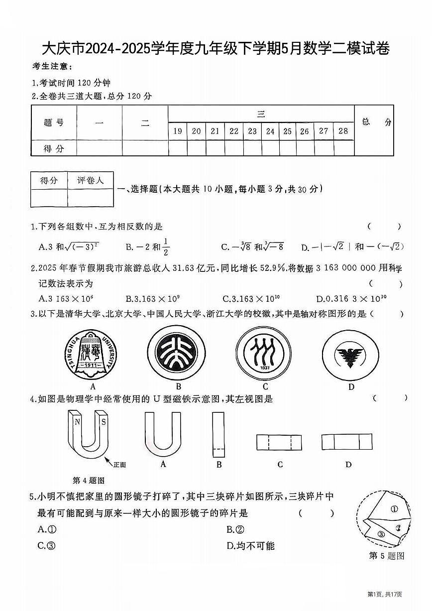 2025年大庆市中考二模数学试卷及答案第1页