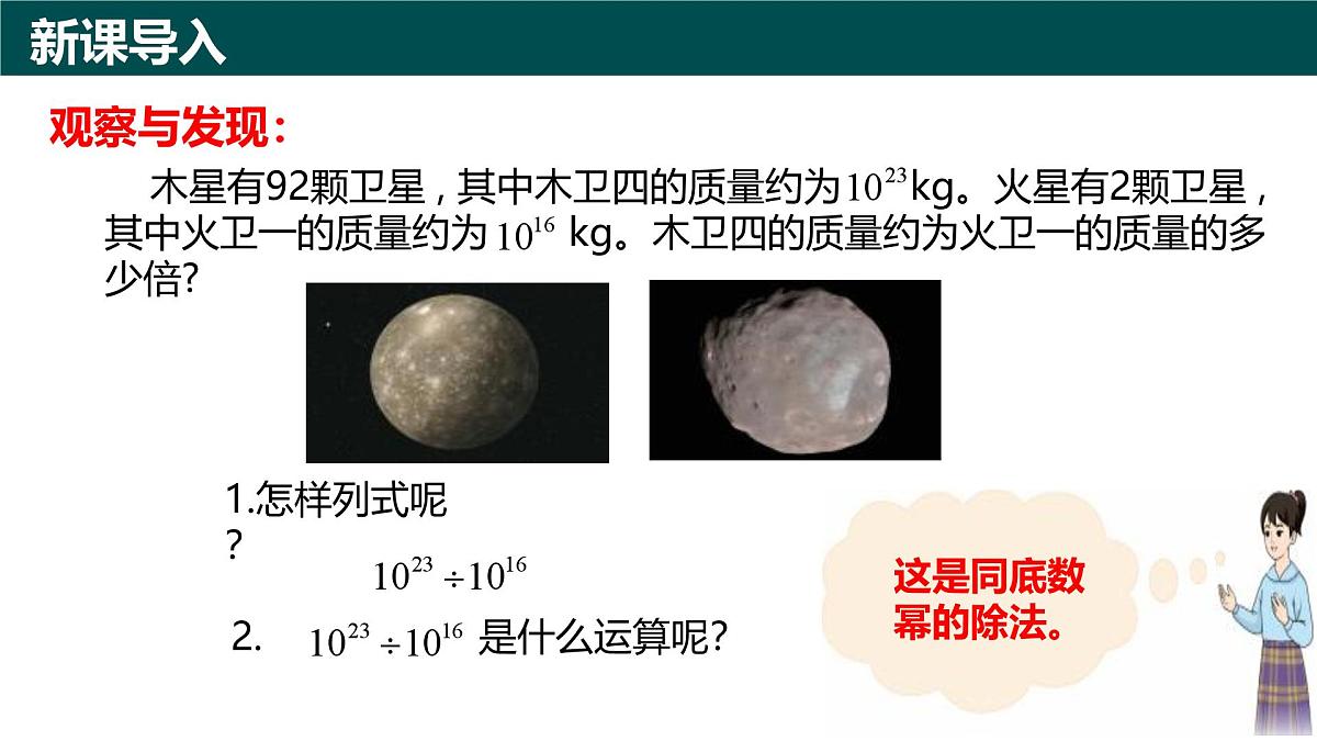 10.1幂的运算（第4课时+同底数幂的除法）（同步课件）2025学年七年级数学下册青岛版第2页