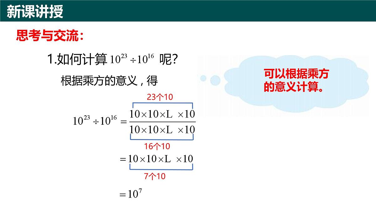 10.1幂的运算（第4课时+同底数幂的除法）（同步课件）2025学年七年级数学下册青岛版第3页