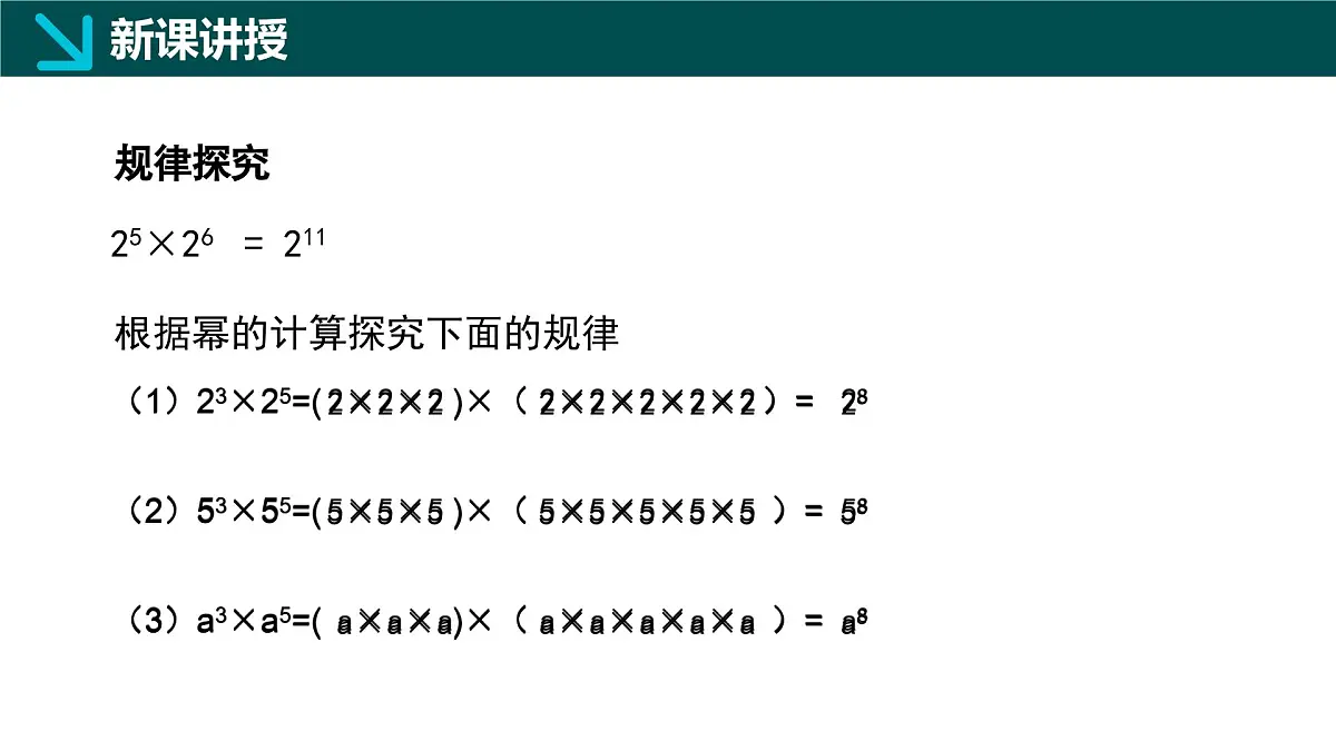8.1同底数幂的乘法（同步课件）2025学年七年级数学下册同步精品课堂（冀教版2024）第6页