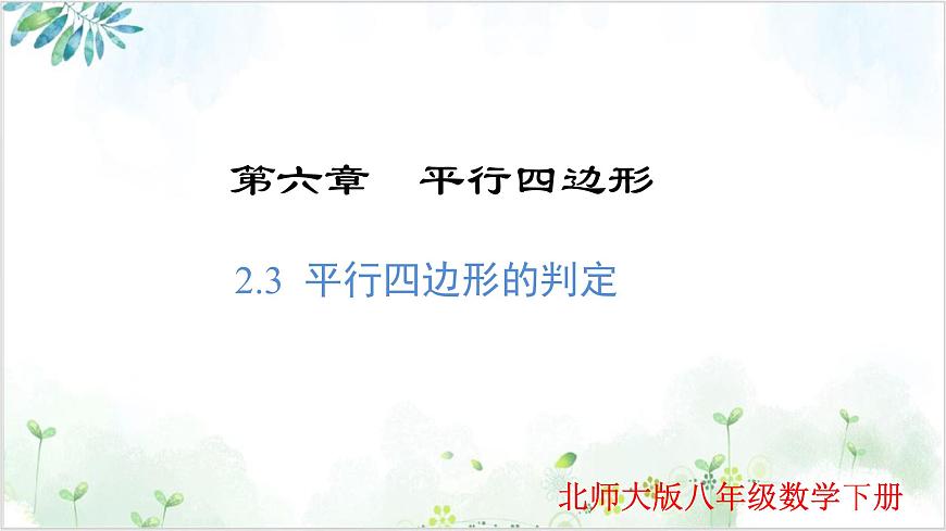 6.2.3 平行四边形的判定（同步课件）2025学年八年级数学下册北师大版第1页
