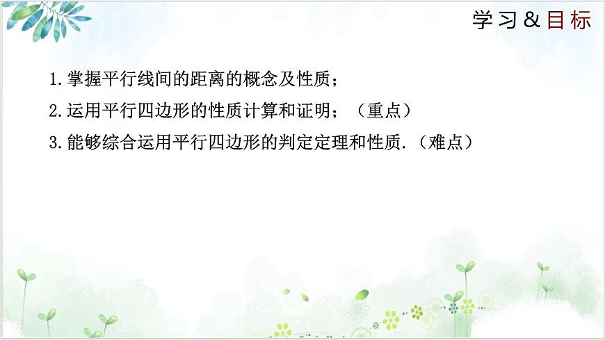 6.2.3 平行四边形的判定（同步课件）2025学年八年级数学下册北师大版第2页
