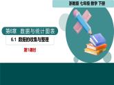 6.1 數(shù)據(jù)的收集與整理第1課時（同步課件）2025學(xué)年七年級數(shù)學(xué)下冊浙教版