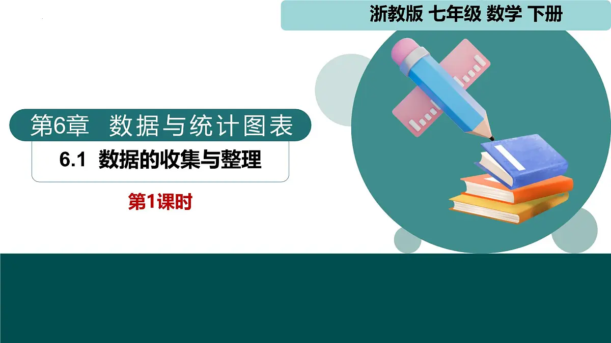6.1 数据的收集与整理第1课时（同步课件）2025学年七年级数学下册浙教版第1页