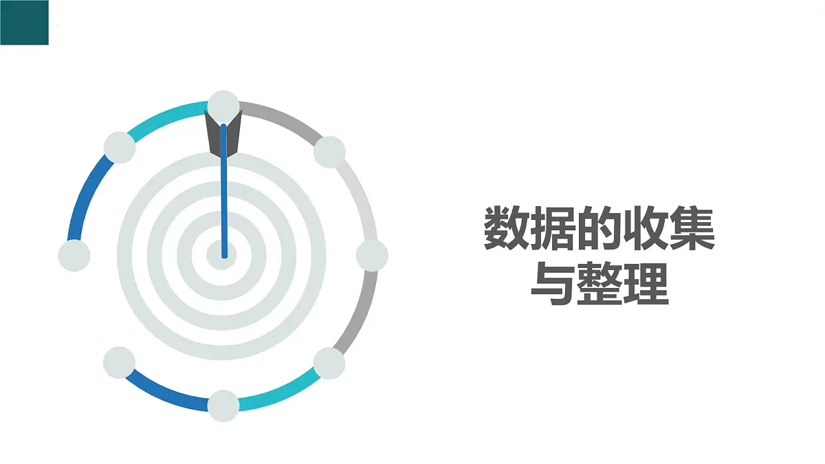 6.1 数据的收集与整理第1课时（同步课件）2025学年七年级数学下册浙教版第3页