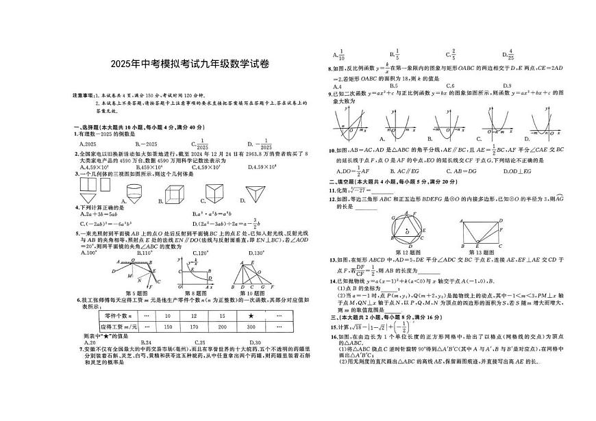 2025年安徽淮南市部分学校中考三模数学试卷第1页