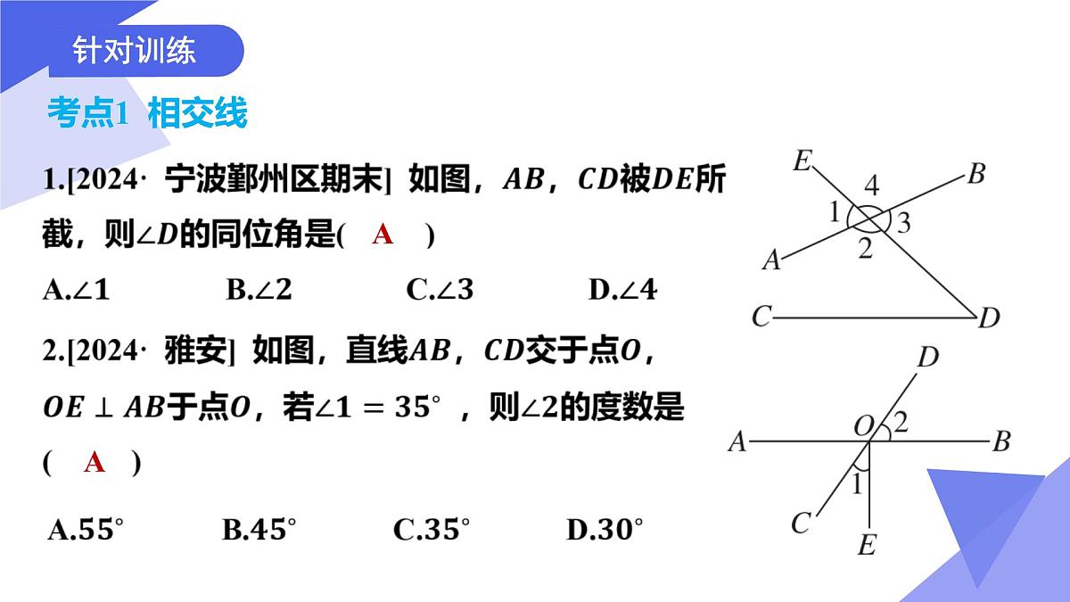 专题01 相交线与平行线-2024-2025学年七年级数学下学期期末考点大串讲学案（人教版2024）课件PPT第8页