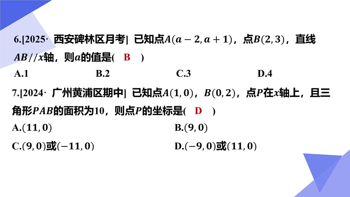 专题03 平面直角坐标系-2024-2025学年七年级数学下学期期末考点大串讲学案（人教版2024）课件PPT第8页