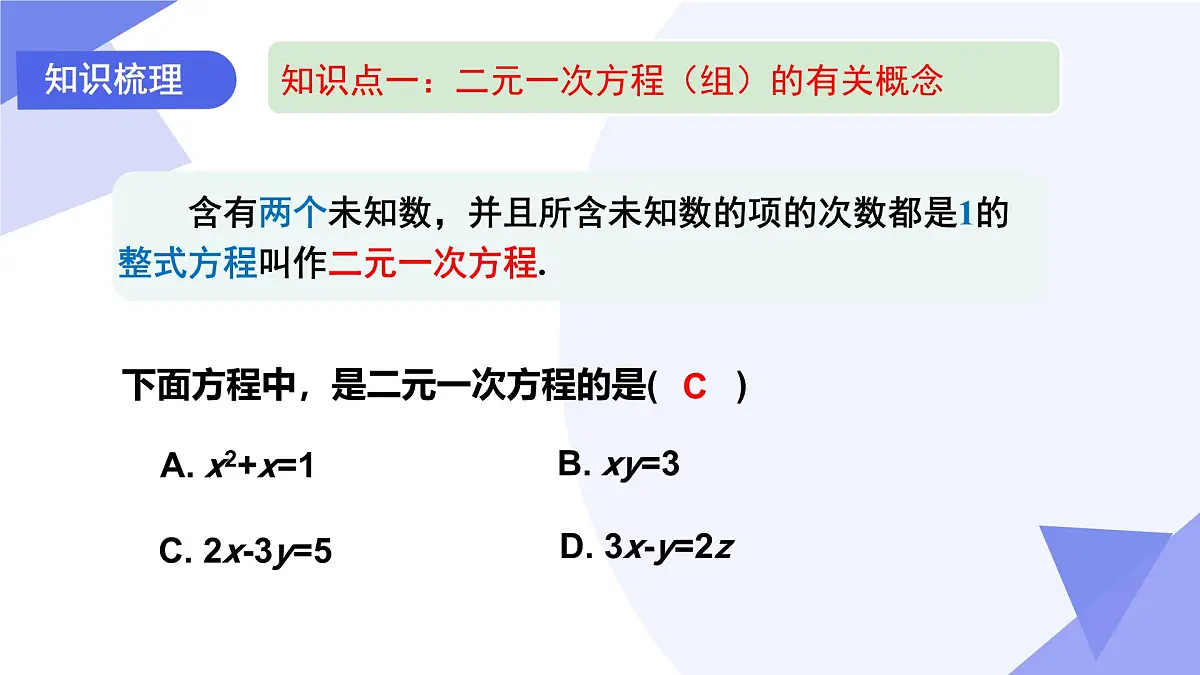 专题04 二元一次方程组-2024-2025学年七年级数学下学期期末考点大串讲学案（人教版2024）课件PPT第4页