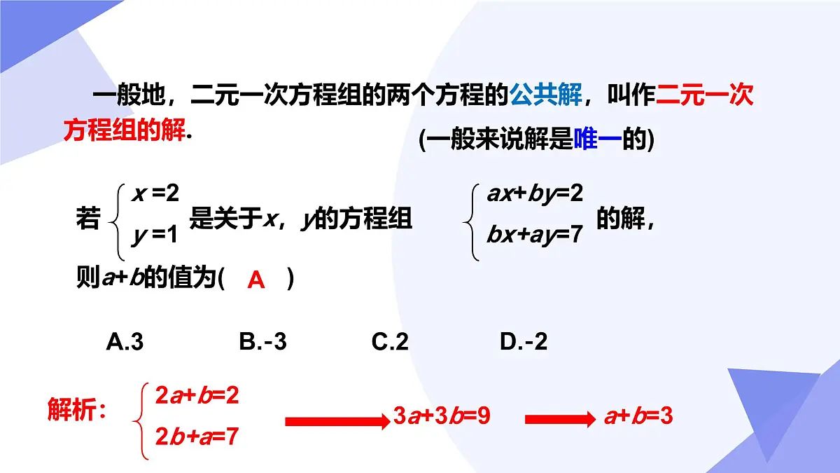 专题04 二元一次方程组-2024-2025学年七年级数学下学期期末考点大串讲学案（人教版2024）课件PPT第6页