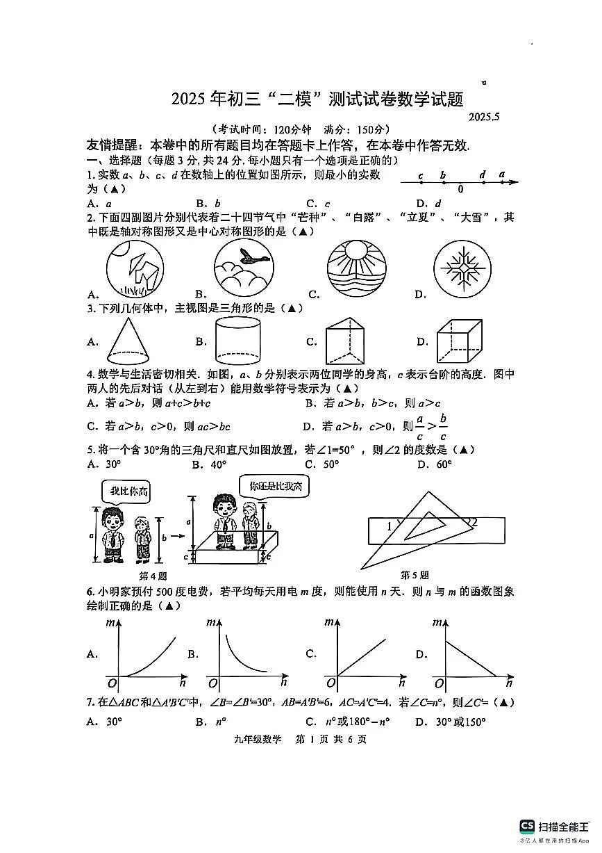 2025年江苏省扬州市宝应县中考二模数学试题无答案第1页