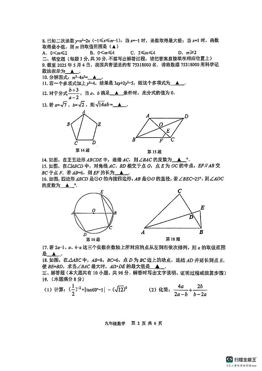 2025年江苏省扬州市宝应县中考二模数学试题无答案第2页