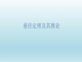 3.3《垂徑定理及其推論》課件 浙教版數(shù)學(xué)九年級上冊