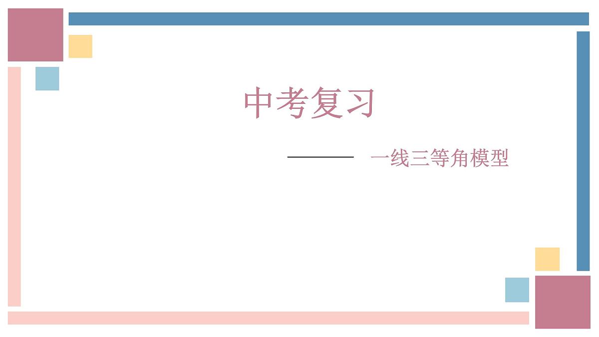 中考数学一轮复习课件：一线三等角模型第1页
