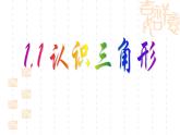 1.1 《認(rèn)識三角形》課件 浙教版數(shù)學(xué)八年級上冊