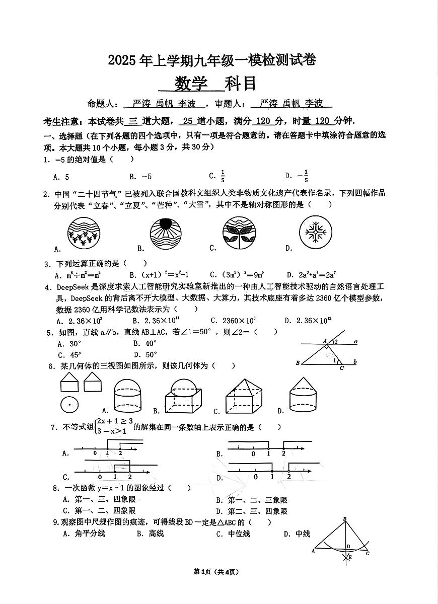 2025年湖南省长沙市长沙雅礼教育集团九年级第一次模拟考试数学试题及参考答案第1页