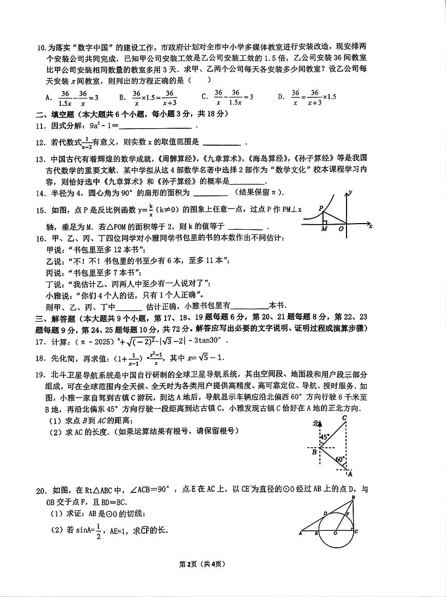 2025年湖南省长沙市长沙雅礼教育集团九年级第一次模拟考试数学试题及参考答案第2页
