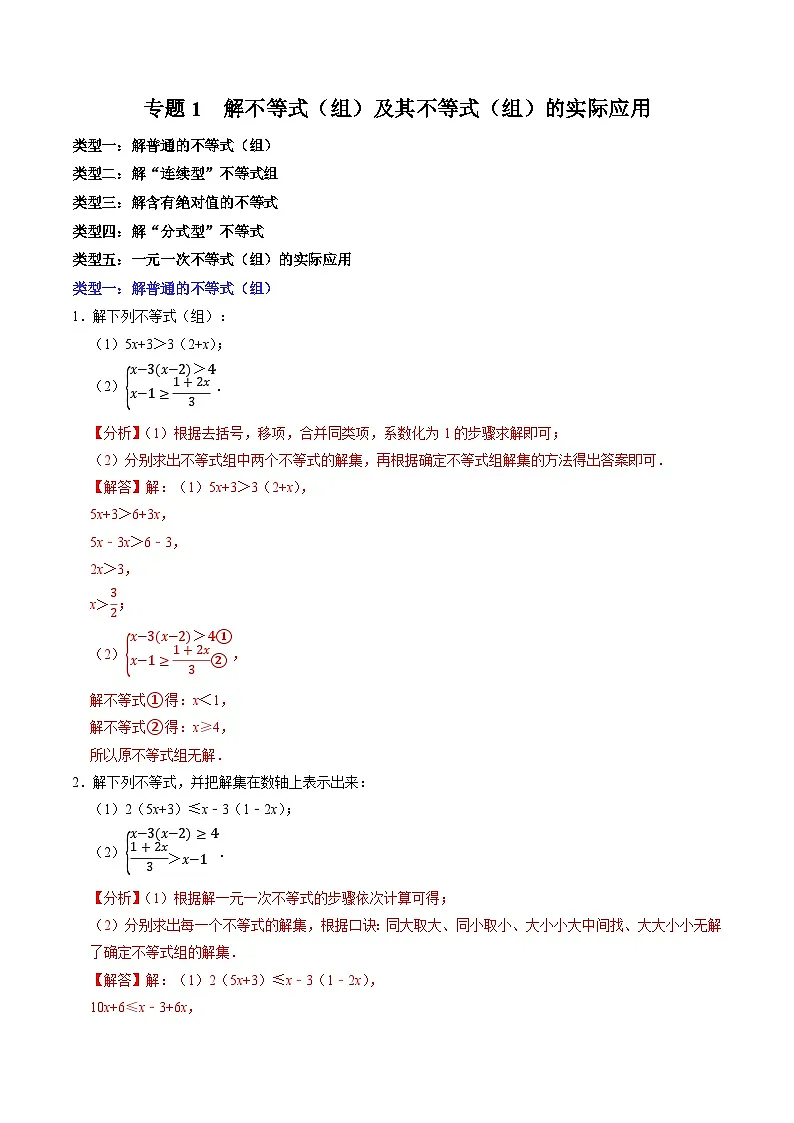 专题1 解不等式（组）及其不等式（组）的实际应用（含答案解析）第1页