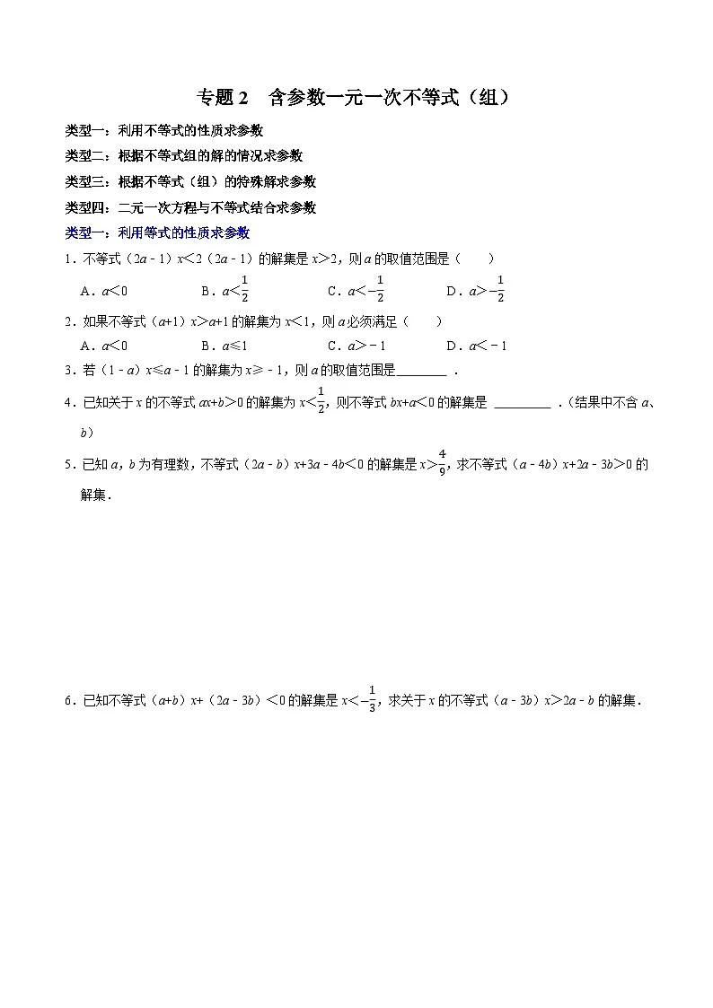 专题2 含参数的一元一次不等式（组）第1页
