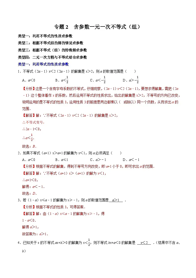 专题2 含参数的一元一次不等式（组） （含答案解析）第1页