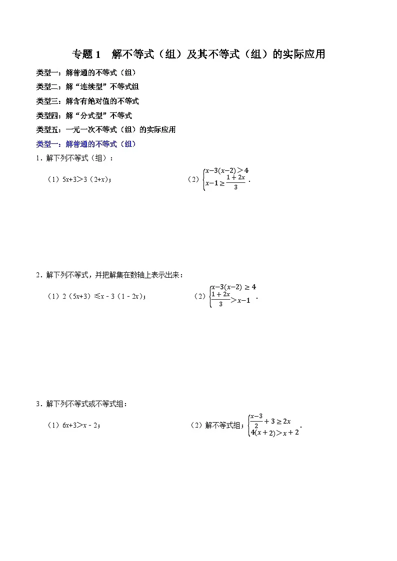 专题1 解不等式（组）及其不等式（组）的实际应用第1页