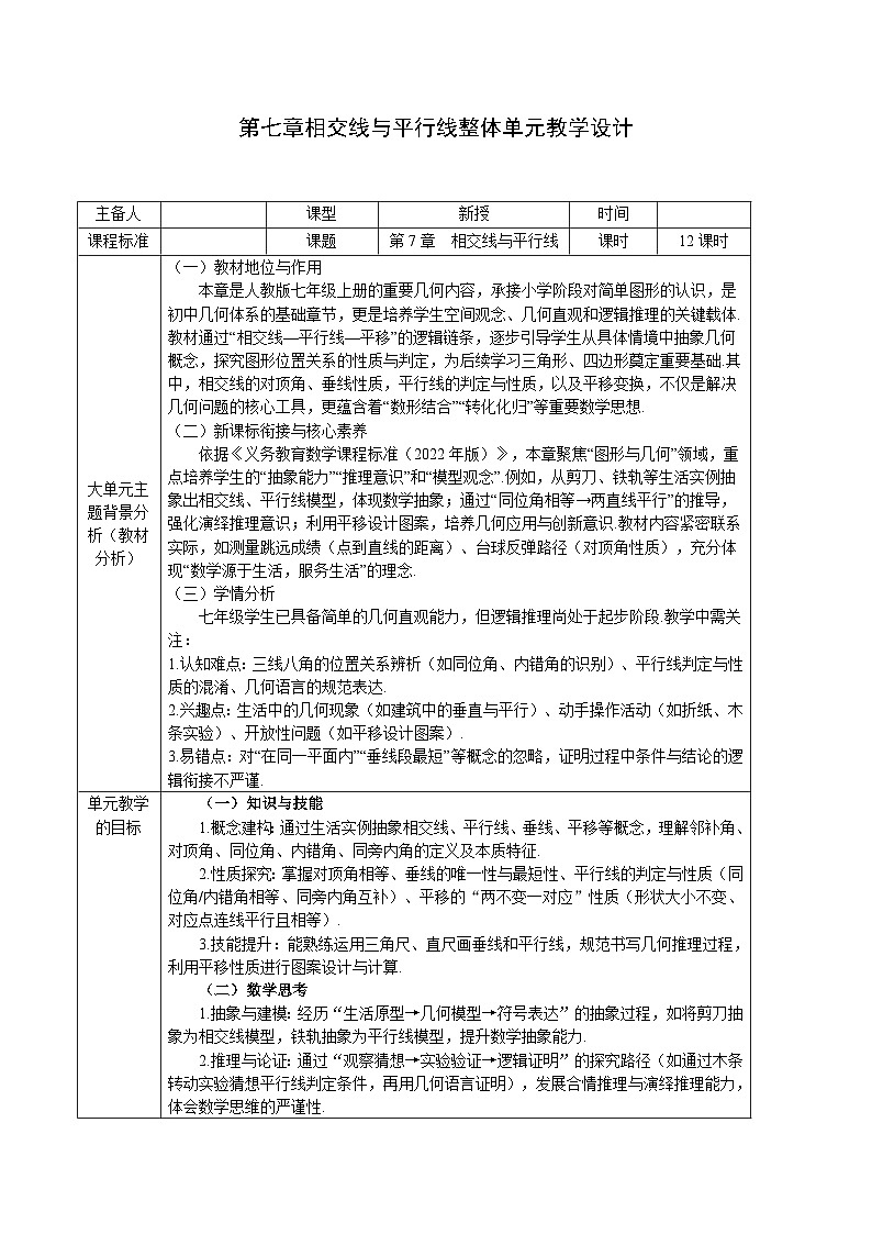 第7章 相交线与平行线 - 初中数学七年级下册 整体单元教学设计（人教版2024）第1页
