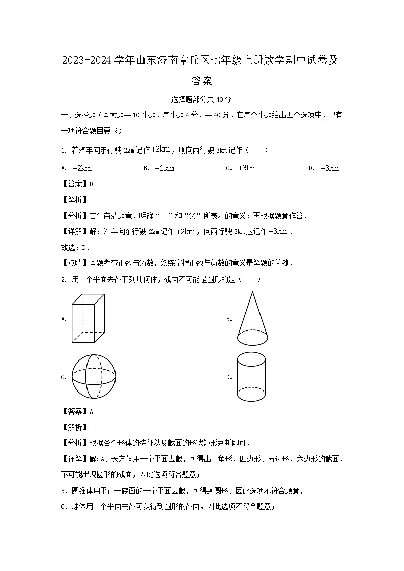 2023-2024学年山东济南章丘区七年级上册数学期中试卷及答案第1页