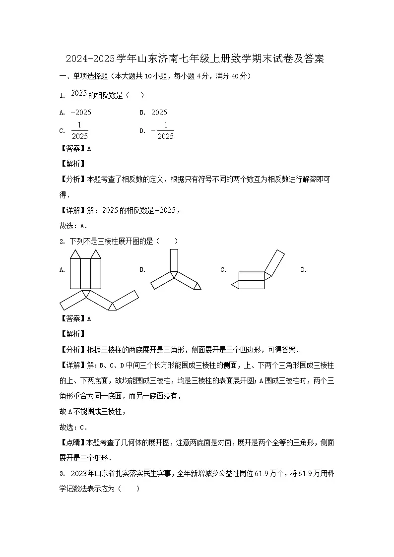 2024-2025学年山东济南七年级上册数学期末试卷及答案第1页