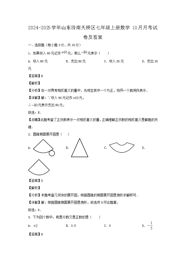 2024-2025学年山东济南天桥区七年级上册数学10月月考试卷及答案第1页
