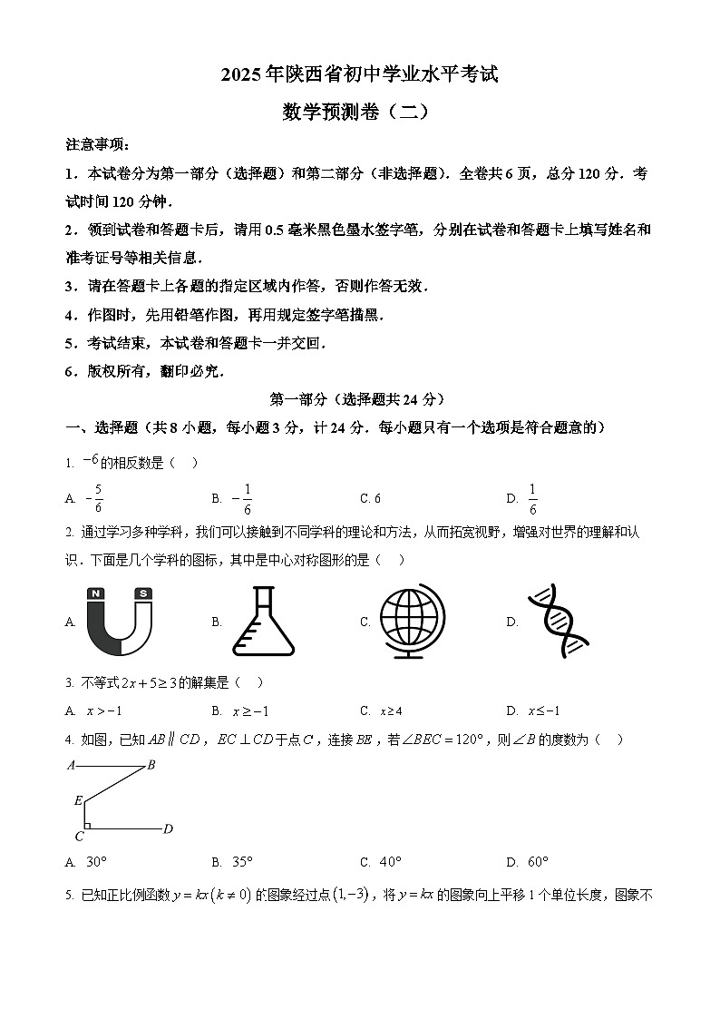 2025年陕西省咸阳市永寿县豆家中学中考二模数学试题（原卷版+解析版）第1页