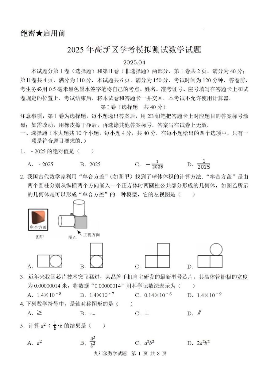 2025年济南市高新区初三数学二模试题及其答案解析第1页