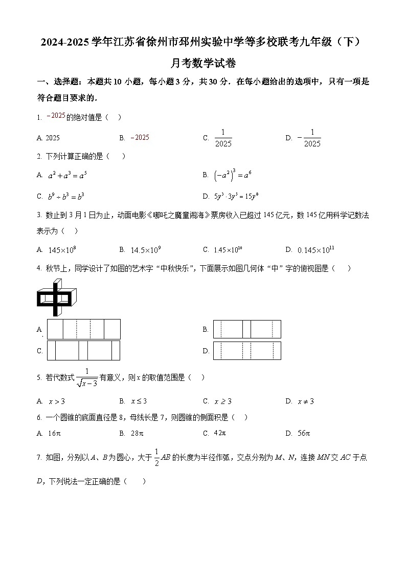 江苏省徐州市邳州实验中学等多校联考2024-2025学年九年级下学期月考数学试卷 （原卷版+解析版）第1页